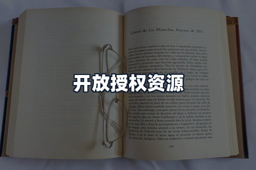 开放授权资源